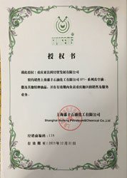 上海惠丰授权证书